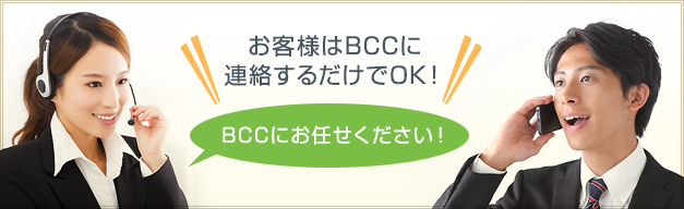 BCCにお任せください！