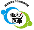 広島県働き方改革実践企業