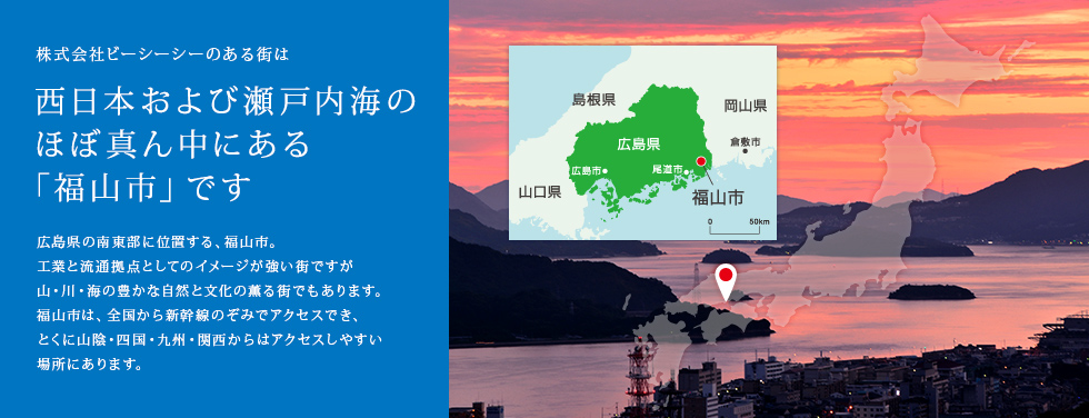 西日本および瀬戸内海のほぼ真ん中にある「福山市」です。