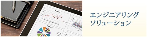 エンジニアリングソリューション