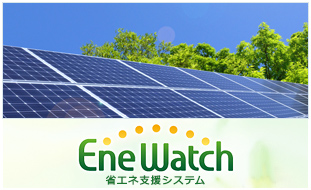 省エネ支援システムEneWatch