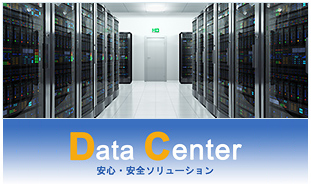 安心・安全ソリューション　Data Center