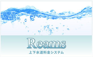 上下水道料金システム「Reams｜リームス」