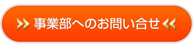 事業内容についてお問合せ