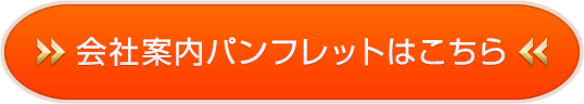 会社案内パンフレットはこちら