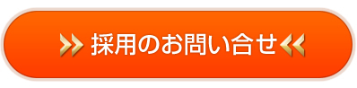 採用についてお問合せ