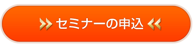 セミナーお問合せ