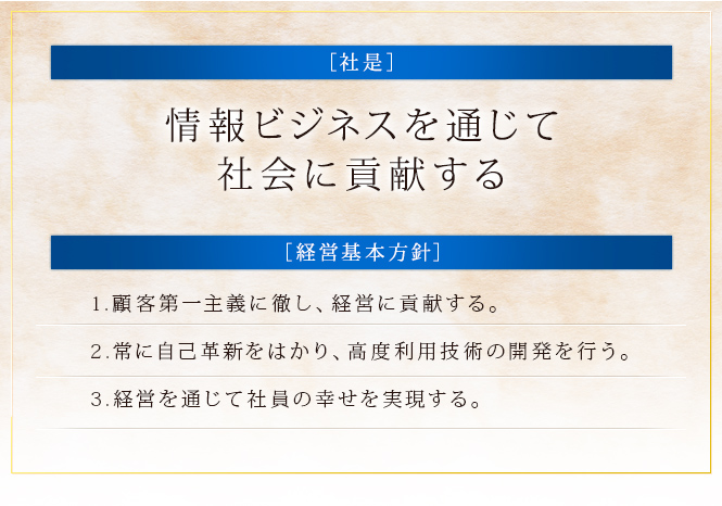 情報ビジネスを通じて社会に貢献する