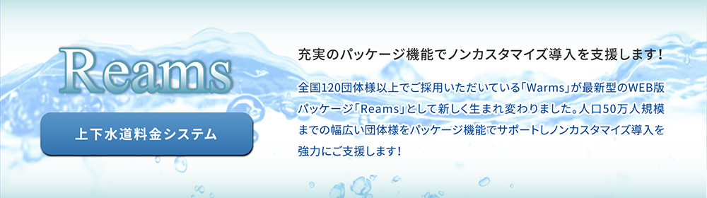 Reams 上下水道料金システム