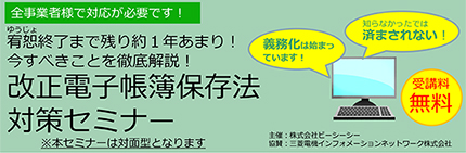 改正電子帳簿保存法対策セミナー