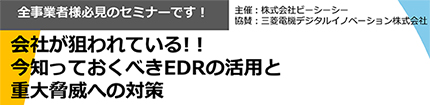 会社が狙われている!!今知っておくべきEDRの活用と重大脅威への対策