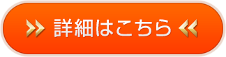 詳細はこちら