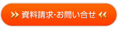 資料請求・お問い合せ