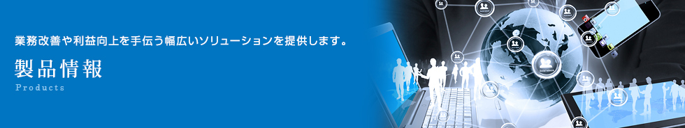 製品情報 電脳工場 奉行シリーズ Smileシリーズ 広島県福山市のitソリューション 三菱電機グループ 株式会社ビーシーシー