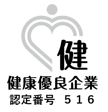 健康優良企業