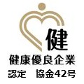 健康優良企業