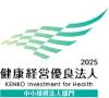 健康経営優良法人2025