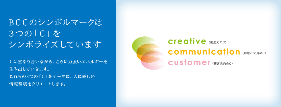 BCCのシンボルマークは3つの「C」をシンボライズしています。